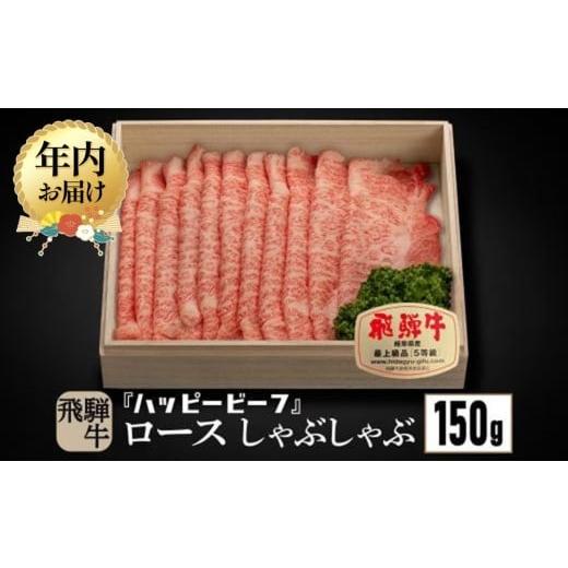 ふるさと納税 牛肉 ロース 岐阜県 高山市 12月配送 飛騨牛 A5等級 ロース 150g 年内発送 しゃぶしゃぶ 飛騨牛 ブランド牛 A5ランク ハッピープラス 飛騨…
