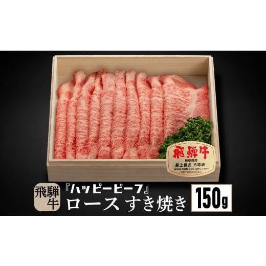 ふるさと納税 牛肉 ロース 岐阜県 高山市 飛騨牛 A5等級 ロース 150g しゃぶしゃぶ 飛騨牛 ブランド牛 A5ランク ハッピープラス 飛騨高山 JQ006VC13 通常…