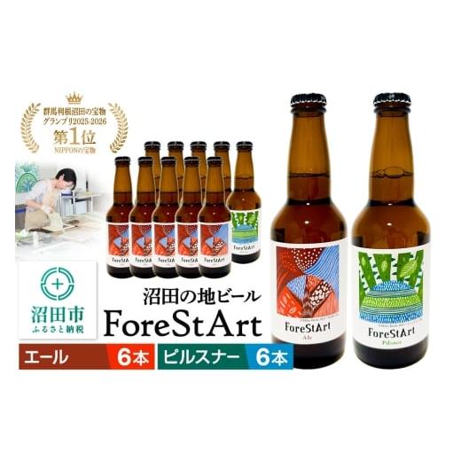ふるさと納税 ビール 地ビール 群馬県 沼田市 沼田市の地ビール「ForeStArt」ピルスナー6本・エール6本セット(株)田園プラザ川場製造
