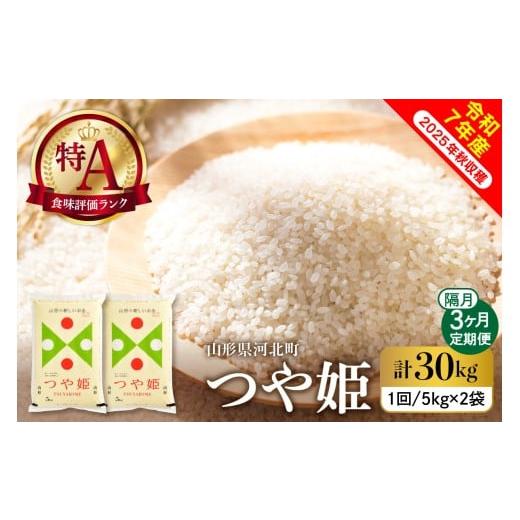 ふるさと納税 米 つや姫 山形県 河北町 令和7年産米 2026年1月下旬発送 つや姫30kg(10kg×3ヶ月)隔月定期便 山形県産 米comeかほく協同組合 ka024-114d-r7-…