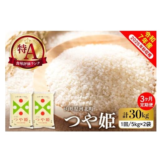 ふるさと納税 米 つや姫 山形県 河北町 令和7年産米 2026年3月下旬発送 特別栽培米 つや姫30kg(10kg×3ヶ月)毎月定期便 山形県産 米comeかほく協同組合 ka0…