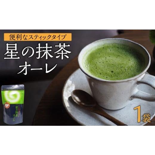 ふるさと納税 お茶類 福岡県 八女市 星の抹茶オーレ 180g×1袋入 レターパック 茶 抹茶 八女抹茶 濃い抹茶 石臼挽き こだわり クリーミー 福岡県 八女市
