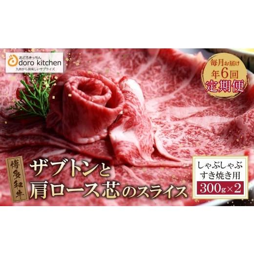 ふるさと納税 牛肉 ロース 福岡県 福智町 W69-81 おどろきっちん 博多和牛ザブトン・肩ロース芯 定期便 300g×2(毎月・全6回) レビューキャンペーン開催