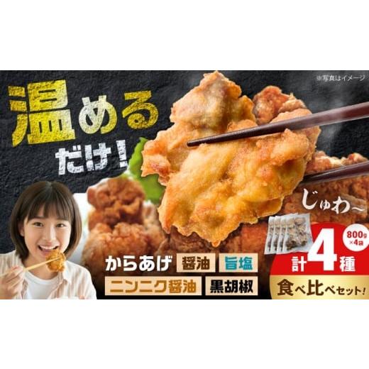 ふるさと納税 鶏肉 唐揚げ 神奈川県 開成町 年内発送 食べ比べ4種 唐揚げ食べ比べセット 醤油+にんにく醤油+黒胡椒+旨塩 800gx4種類 から太郎 簡単調理 …