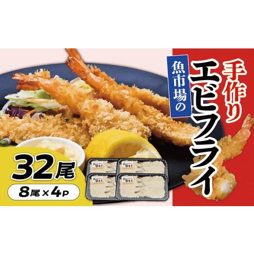 ふるさと納税 エビ 三重県 松阪市 魚市場の手作りエビフライ 32尾 002270