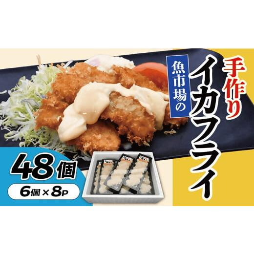ふるさと納税 イカ 三重県 松阪市 魚市場の手作りイカフライ 48個 002271