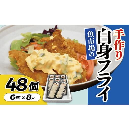 ふるさと納税 魚貝類 三重県 松阪市 魚市場の手作り白身フライ 48個 002272