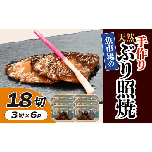 ふるさと納税 魚貝類 三重県 松阪市 魚市場の手作り天然ぶり照焼 18切 002274