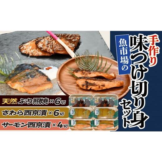 ふるさと納税 魚貝類 サーモン 三重県 松阪市 魚市場の手作り味つけ切り身セット 002277
