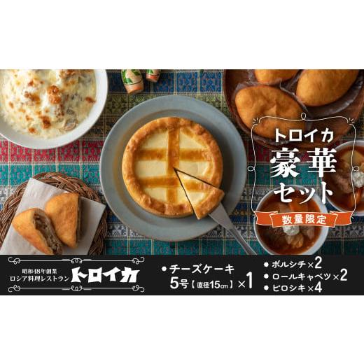 ふるさと納税 惣菜・レトルト 冷凍 岩手県 北上市 (3月発送) 数量限定 [ トロイカ豪華セット ]チーズケーキ 5号 + ボルシチ ×2 ロールキャベツ ×2 ピロシ…