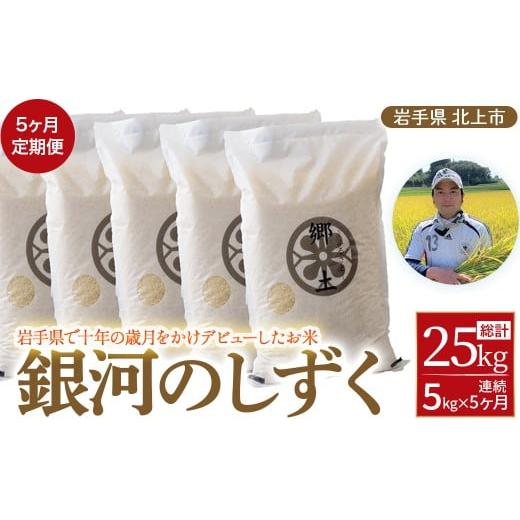 ふるさと納税 米 岩手県 北上市 R7年産 / 5ヶ月定期便 新米 銀河のしずく ( 5kg ) 400年続く農家が育てた菅野家のお米お米 米 白米 おにぎり 定期 5キロ 5kg…