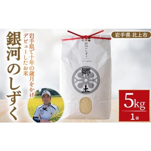 ふるさと納税 米 岩手県 北上市 (令和7年産) 新米 銀河のしずく 5kg 400年続く農家が育てた菅野家のお米 郷土 お米 米 白米 おにぎり 5キロ 岩手県 北上市 E03…