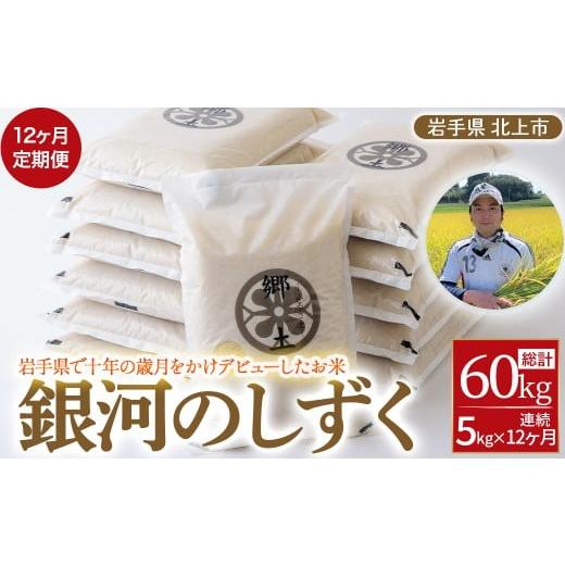 ふるさと納税 米 岩手県 北上市 (R7年産)新米 12ヶ月定期便 銀河のしずく(5kg) 2025年 令和7年産 お米 米 白米 おにぎり 定期 5キロ 5kg 岩手県 北上市 Q0034…