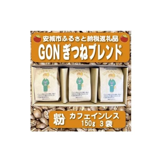 ふるさと納税 コーヒー コーヒー粉 愛知県 安城市 GONぎつねブレンド ~カフェインレス3本セット~(粉) 1693300