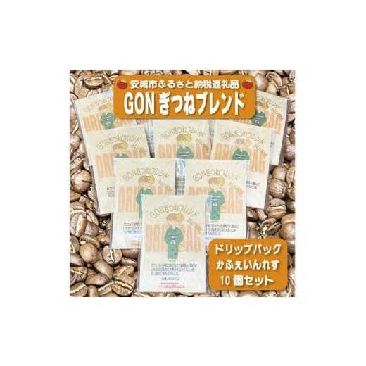ふるさと納税 コーヒー ドリップ 愛知県 安城市 GONぎつねブレンドカフェインレスドリップバッグ10個セット 1693435