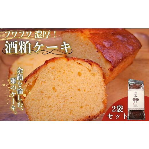 ふるさと納税 焼菓子・チョコレート パウンドケーキ 島根県 西ノ島町 ふるさと納税 酒粕ケーキ2つセット 香り高いパウンドケーキをご家庭で 酒粕ケーキ お菓…