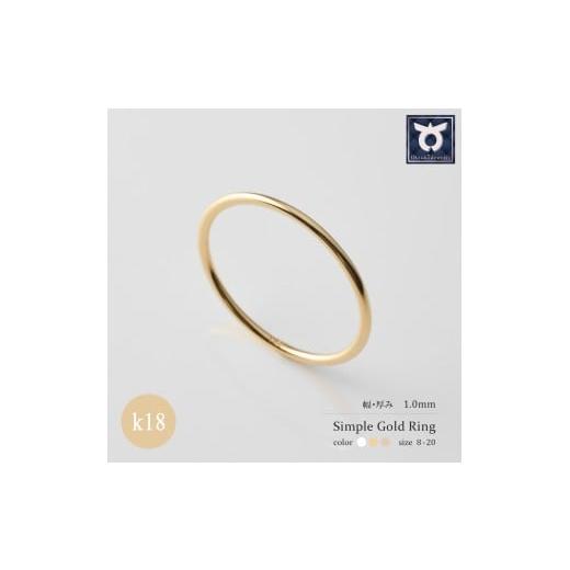 ふるさと納税 アクセサリー リング 山梨県 大月市 K18 ゴールドリング 8〜20号 (イエロー/ピンク/ホワイト) 1.0mm