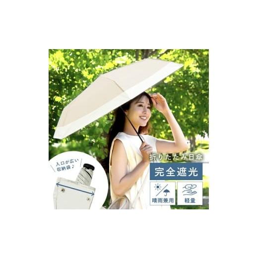 ふるさと納税 アウトドアグッズ 奈良県 奈良市 折りたたみ傘 雨具 日傘 エクリュ [ライズクリエイション @Rise] 晴雨兼用 折りたたみ傘 雨具 日傘 rise113 …