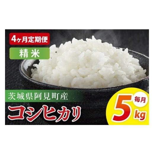 ふるさと納税 米 コシヒカリ 茨城県 阿見町 4ヶ月定期便 阿見町産