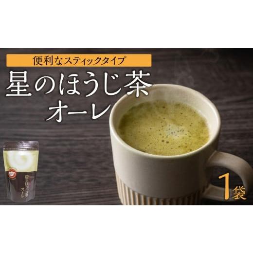 ふるさと納税 お茶類 福岡県 八女市 星のほうじ茶オーレ 180g×1袋入 レターパック 茶 お茶 ほうじ茶 和風 お手軽 クリーミー 福岡県 八女市