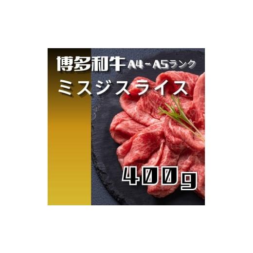 ふるさと納税 牛肉 焼肉・バーベキュー 福岡県 宗像市 博多和牛 A4〜A5ランク ミスジスライス 400g 木村食品 _HA1741 ミスジスライス みすじ 博多和牛 和牛 40…