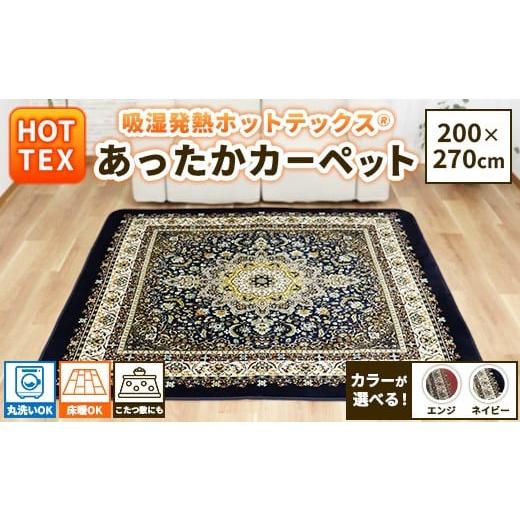 ふるさと納税 家具 大阪府 泉大津市 ネイビー 吸湿発熱ホットテックス? あったかカーペット 特大長方形 200×270cm 1枚 A-34923BR ネイビー