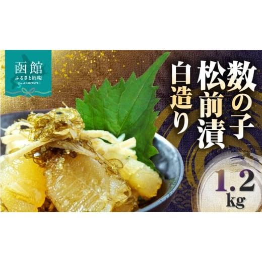 ふるさと納税 魚貝類 数の子 北海道 函館市 数の子 松前漬 白造り 1200g 味付 白醤油 秘伝のタレ 保存食 歯ごたえ 食感 おつまみ 酒の肴 アレンジ 炊き込みご…