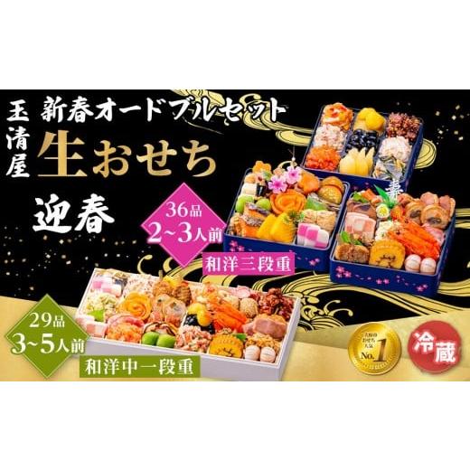 ふるさと納税 おせち 愛知県 大府市 玉清屋 新春オードブル 和洋中一段重 29品 + 生おせち 「迎春」 和洋三段重 36品 冷蔵発送・12/31到着限定