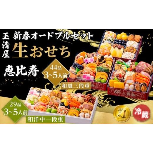 ふるさと納税 おせち 愛知県 大府市 玉清屋 新春オードブル 和洋中一段重 29品 + 生おせち 「恵比寿」 和風三段重 44品 冷蔵発送・12/31到着限定