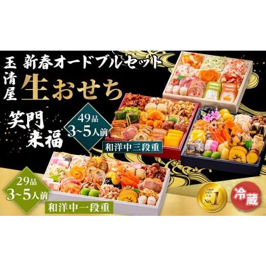 ふるさと納税 おせち 愛知県 大府市 玉清屋 新春オードブル 和洋中一段重 29品 + 生おせち 「笑門来福」 和洋中三段重 49品 冷蔵発送・12/31到着限定