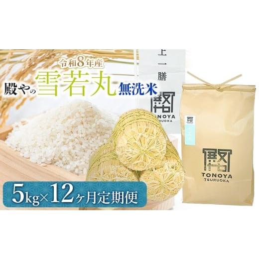 ふるさと納税 米 山形県 鶴岡市 令和8年産先行予約 定期便12ヶ月 殿やの 「雪若丸」 無洗米 5kg×12ヶ月 山形県鶴岡市産 K-861