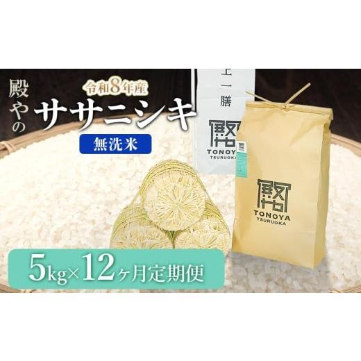 ふるさと納税 米 ササニシキ 山形県 鶴岡市 令和8年産先行予約 定期便12ヶ月 殿やの 「ササニシキ」 無洗米 5kg×12ヶ月 山形県鶴岡市産 K-861