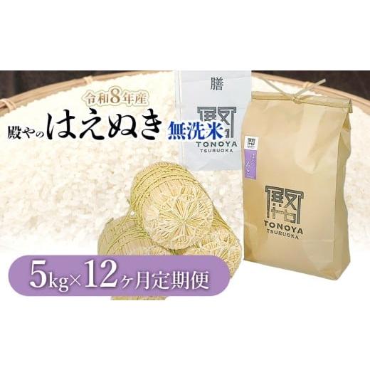 ふるさと納税 米 はえぬき 山形県 鶴岡市 令和8年産先行予約 定期便12ヶ月 殿やの「はえぬき 無洗米」 5kg×12ヶ月 山形県鶴岡市産 K-861