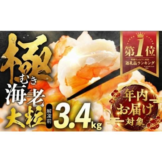 ふるさと納税 エビ 愛知県 豊橋市 年内発送 極 むき海老 大粒 むきえび 3.4kg 高級 特選 大型 大サイズ 正味量 3kg 下処理済み 背わたなし バラ凍結 海鮮 え…