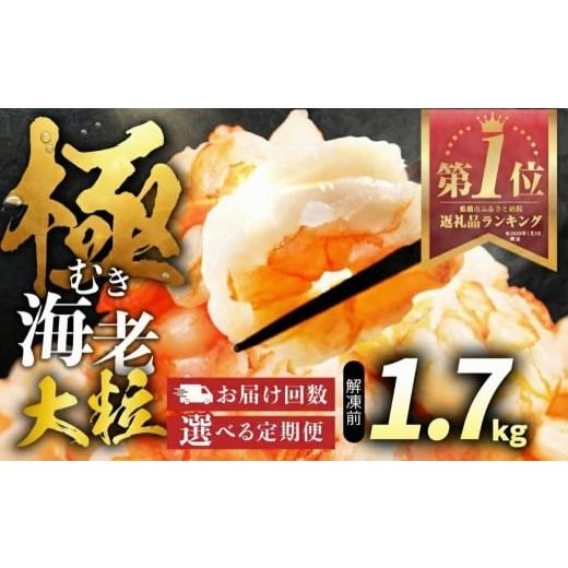 ふるさと納税 エビ 愛知県 豊橋市 3回 定期便 隔月お届け 極 むき海老 大粒 1.7kg むきえび 高級 特選 大型 大サイズ 正味量 1.5kg 下処理済み 背わたなし バ…