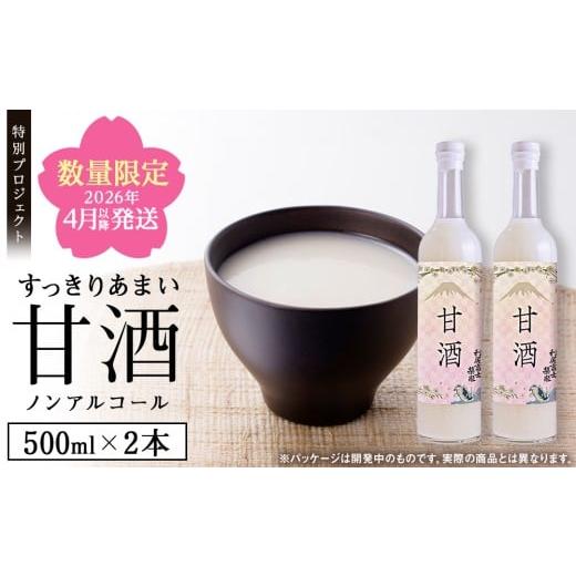 ふるさと納税 飲料類 北海道 利尻富士町 通常発送 利尻富士栄泉の酒粕でつくった“甘酒 500ml×2本(受付終了7/31)