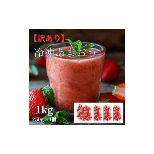 ふるさと納税 いちご 福岡県 宗像市 福岡県産 冷凍あまおう1kg(250g×4個) 株式会社木村食品 _HA1740 いちご あまおう 冷凍 添加物不使用 ヨーグルト スム—ジ…
