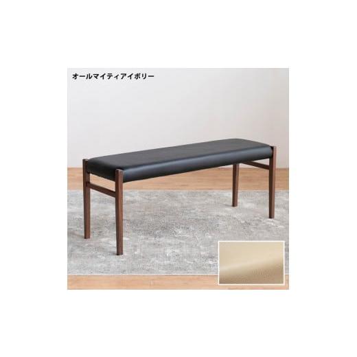 ふるさと納税 家具 福岡県 大川市 BCジャンブル01 ベンチ ウォールナット オールマイティアイボリー 1脚 単品 チェア 椅子
