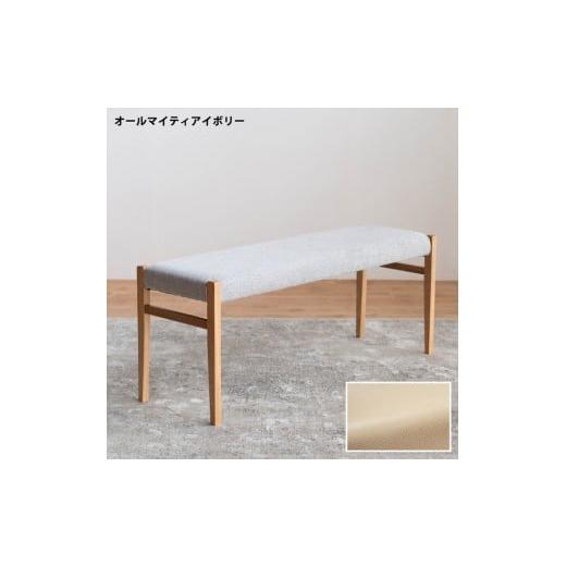 ふるさと納税 家具 福岡県 大川市 BCジャンブル01 ベンチ オーク オールマイティアイボリー 1脚 単品 チェア 椅子