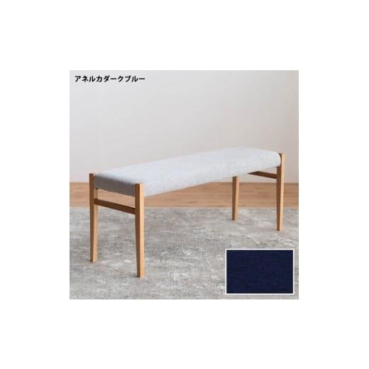 ふるさと納税 家具 福岡県 大川市 BCジャンブル01 ベンチ オーク アネルカダークブルー 1脚 単品 チェア 椅子
