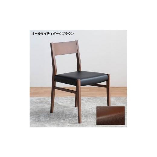 ふるさと納税 家具 テーブル 福岡県 大川市 DCジャンブル01 ダイニングチェア ビーチウォールナットブラウン オールマイティダークブラウン 1脚 単品 チェア …