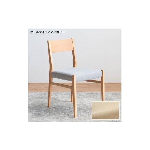 ふるさと納税 家具 福岡県 大川市 DCジャンブル01 ダイニングチェア ビーチクリア オールマイティアイボリー 1脚 単品 チェア 椅子