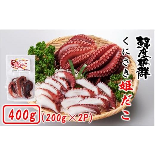ふるさと納税 タコ 大分県 国東市 鮮度そのまま くにさき姫だこ / ボイル 400g (200g×2P)_1290R-1 200g×2P(計400g)