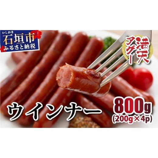 ふるさと納税 肉 ソーセージ 沖縄県 石垣市 満天アグー ウインナー 200g×4 | ふるさと納税 沖縄県 石垣市 石垣 沖縄 石垣島 ふるさと 人気 送料無料 アグー …