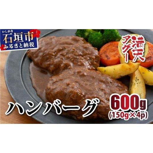 ふるさと納税 肉 ハンバーグ 沖縄県 石垣市 満天アグーと石垣牛のハンバーグ 150g×4 | ふるさと納税 沖縄県 石垣市 石垣 沖縄 石垣島 ふるさと 人気 送料無料…