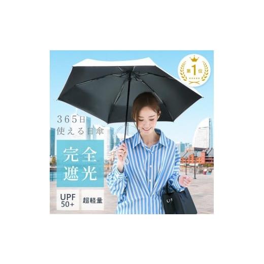 ふるさと納税 雑貨・日用品 奈良県 奈良市 日傘 折りたたみ 折りたたみ傘 [ アットライズ ] レディース 日傘 完全遮光 軽量 折り畳み傘 晴雨兼用 遮光 コン…