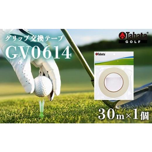 ふるさと納税 ゴルフグッズ 茨城県 常陸大宮市 タバタ Tabata グリップ交換テープ 30m GV0614 ゴルフ ゴルフ用品 メンテナンス用品 スポーツ 茨城県 送料無…