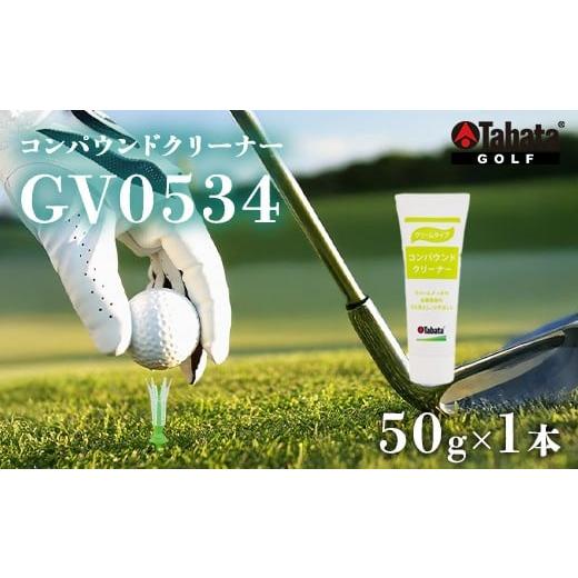 ふるさと納税 ゴルフグッズ 茨城県 常陸大宮市 タバタ Tabata コンパウンドクリーナー GV0534 ゴルフ ゴルフ用品 メンテナンス用品 スポーツ 茨城県 送料無料 …