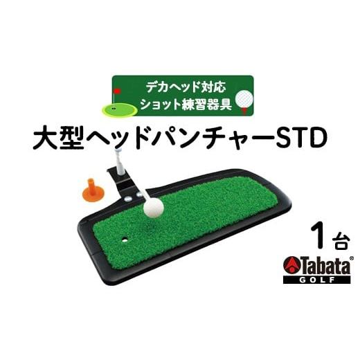 ふるさと納税 ゴルフグッズ 茨城県 常陸大宮市 タバタ Tabata 大型ヘッドパンチャーSTD GV0268 ゴルフ ゴルフ用品 練習器具 デカヘッド対応 ショット練習 スポ…