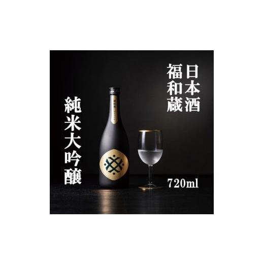 ふるさと納税 日本酒 純米大吟醸酒 三重県 多気町 日本酒 福和蔵 純米大吟醸 720ml 酒 日本酒 same SAKE さけ 酒 純米 大吟醸 コメ 米 お米 アルコール お…